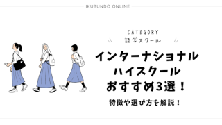 インターナショナルハイスクールおすすめ3選！特徴や選び方を解説！